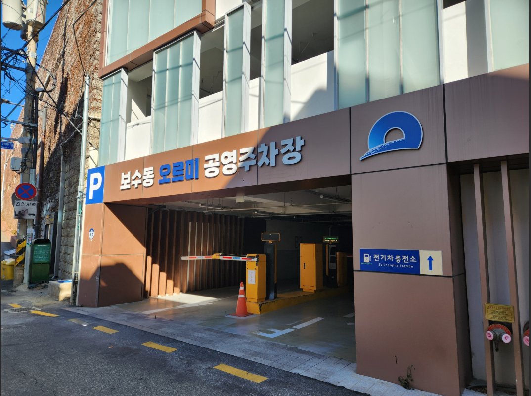 보수동 오르미 공영주차장